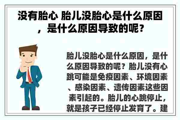 没有胎心 胎儿没胎心是什么原因，是什么原因导致的呢？